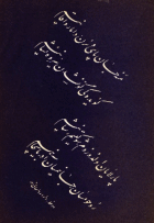 Two examples worked in Arabic from the
range of pictures of the famous handwriter of South Azerbaijan Davoud Ravasani